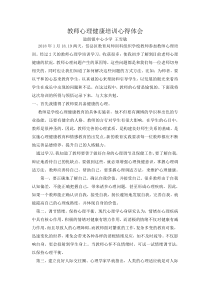 教师心理健康培训心得体会