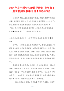 2024年小学科学实验教学计划_七年级下册生物实验教学计划【热选8篇】