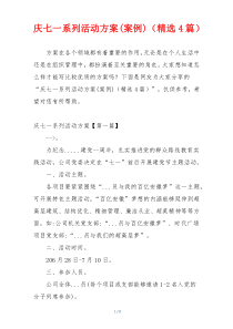 庆七一系列活动方案(案例)（精选4篇）