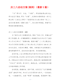 庆三八活动方案(案例)（最新5篇）