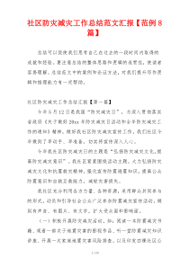 社区防灾减灾工作总结范文汇报【范例8篇】
