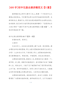 [400字]初中生励志演讲稿范文【5篇】
