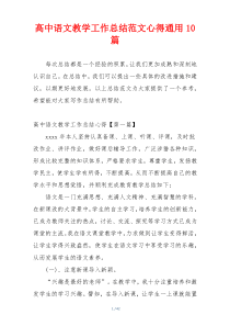 高中语文教学工作总结范文心得通用10篇