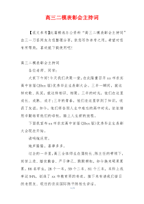 高三二模表彰会主持词