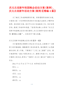 庆元旦迎新年校园晚会活动方案(案例)_庆元旦迎新年活动方案(案例)【精编4篇】