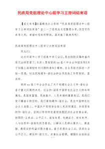 民政局党组理论中心组学习主持词结束语