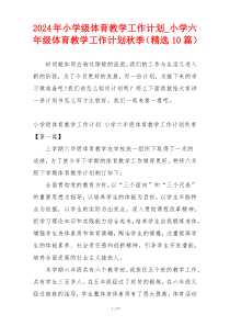 2024年小学级体育教学工作计划_小学六年级体育教学工作计划秋季（精选10篇）