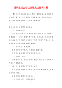 组织生活会会议流程及主持词3篇