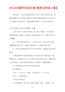 庆元旦迎新年活动方案(案例)【热选8篇】