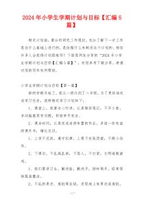 2024年小学生学期计划与目标【汇编5篇】