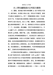 大二学生建筑设计公司实习报告