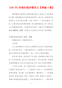 [400字]幸福的演讲稿范文【精编4篇】