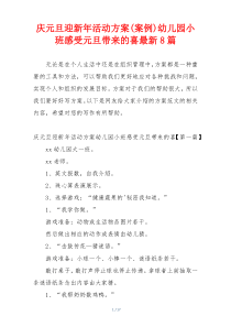 庆元旦迎新年活动方案(案例)幼儿园小班感受元旦带来的喜最新8篇