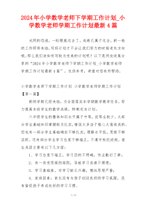 2024年小学数学老师下学期工作计划_小学数学老师学期工作计划最新4篇