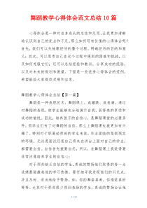 舞蹈教学心得体会范文总结10篇