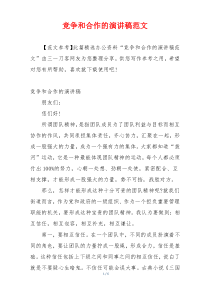 竞争和合作的演讲稿范文