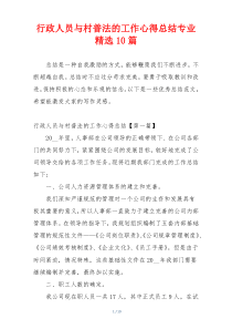 行政人员与村普法的工作心得总结专业精选10篇