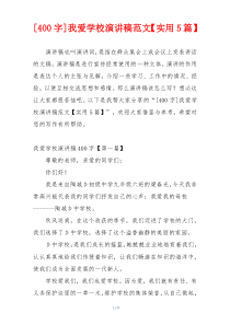 [400字]我爱学校演讲稿范文【实用5篇】