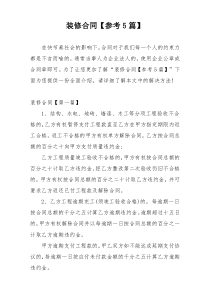 装修合同【参考5篇】