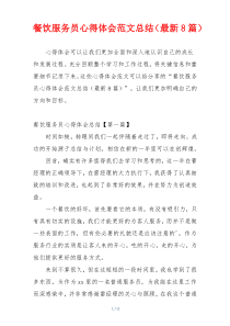 餐饮服务员心得体会范文总结（最新8篇）