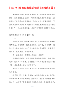 [400字]我的理想演讲稿范文（精选5篇）