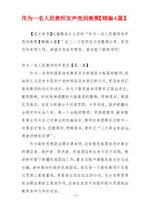 作为一名人民教师发声亮剑集聚【精编4篇】