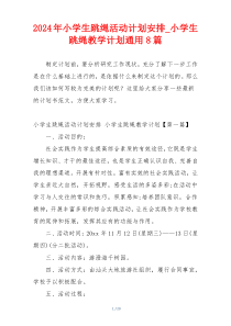 2024年小学生跳绳活动计划安排_小学生跳绳教学计划通用8篇