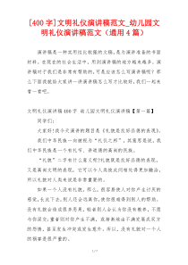 [400字]文明礼仪演讲稿范文_幼儿园文明礼仪演讲稿范文（通用4篇）