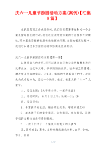 庆六一儿童节游园活动方案(案例)【汇集8篇】