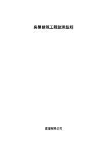 房屋建筑工程监理细则