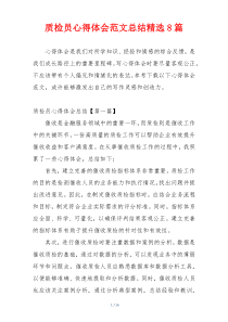 质检员心得体会范文总结精选8篇