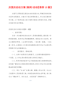庆国庆活动方案(案例)活动【推荐10篇】