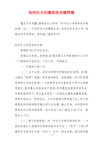 如何壮大村集体发言稿样稿