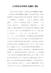 公司劳务合同常用【最新4篇】