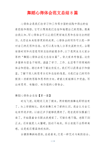 舞蹈心得体会范文总结8篇