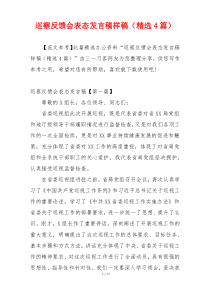 巡察反馈会表态发言稿样稿（精选4篇）
