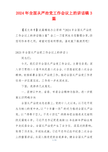 2024年全面从严治党工作会议上的讲话稿3篇