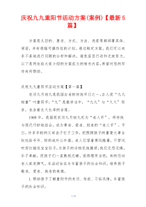 庆祝九九重阳节活动方案(案例)【最新5篇】