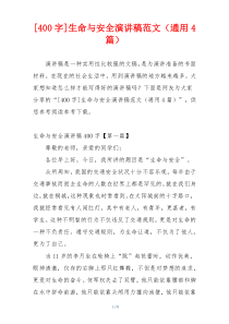 [400字]生命与安全演讲稿范文（通用4篇）