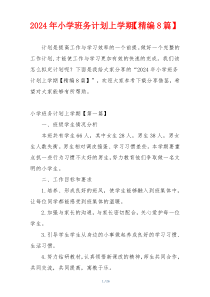 2024年小学班务计划上学期【精编8篇】