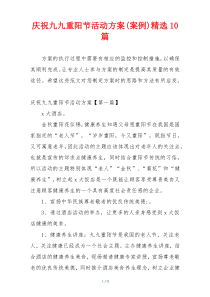 庆祝九九重阳节活动方案(案例)精选10篇