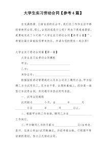 大学生实习劳动合同【参考4篇】