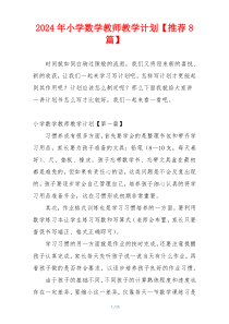 2024年小学数学教师教学计划【推荐8篇】