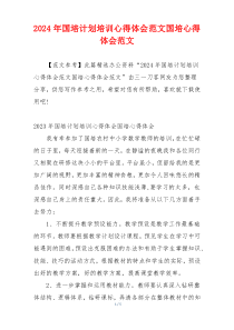 2024年国培计划培训心得体会范文国培心得体会范文