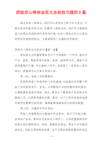 质检员心得体会范文总结技巧通用8篇