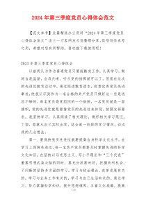 2024年第三季度党员心得体会范文