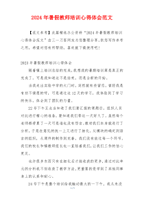 2024年暑假教师培训心得体会范文
