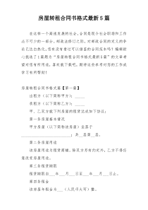 房屋转租合同书格式最新5篇