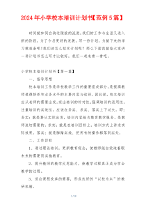 2024年小学校本培训计划书【范例5篇】