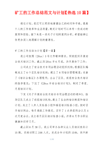 矿工的工作总结范文与计划【热选10篇】